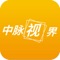 中脉视界是中脉面向用户推出的全新视频展示平台，视频可随时观看、展示，享受高品质画面，无需每次重新下载，也可脱离网络信号强弱的限制，随时随地与家人分享，如同随身携带的影片库，让中脉视界成为你了解中脉、发展事业的好帮手。