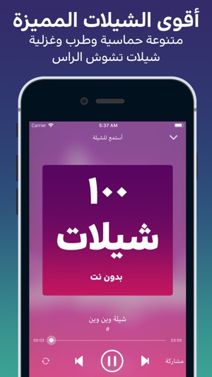 شيلات ١٠٠ شيلة بدون نت on the App Store