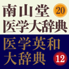 南山堂医学大辞典 第20版・医学英和大辞典 第12版-Keisokugiken Corporation