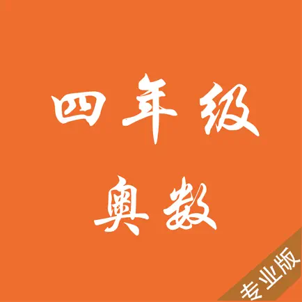 四年级奥数专业版 Читы