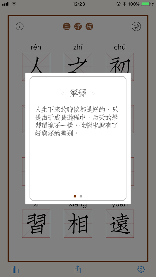 #2. 三字经 - 有声经典国学启蒙读物 (iOS) Podle: 建文 张