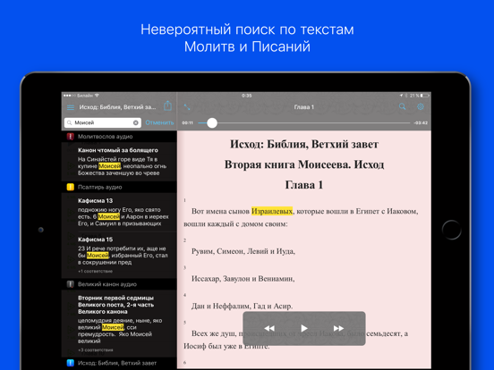 Исход: Библия, Ветхий Завет iPad screenshot 5 - Book app