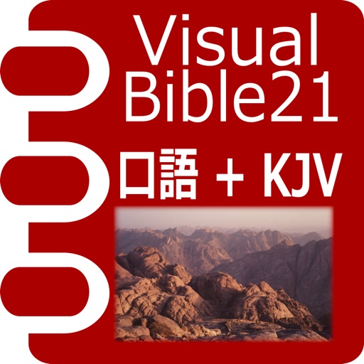 VB21 口語訳聖書+KJV