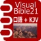 VisualBible21 口語訳聖書 + King James Version (英文)