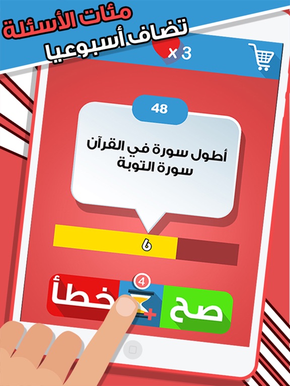 Screenshot #5 pour العاب المعرفة صح خطأ لمسة ذكاء