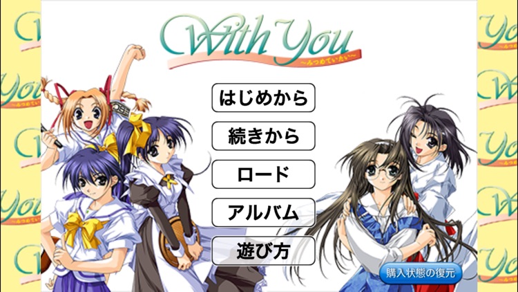 WithYou ~みつめていたい~