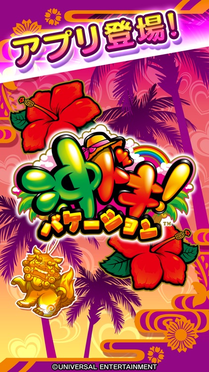 沖ドキ！バケーション