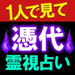 女性誌絶賛【憑代霊視占い】