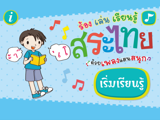 Screenshot #4 pour ร้อง เล่น เรียนรู้ สระไทย