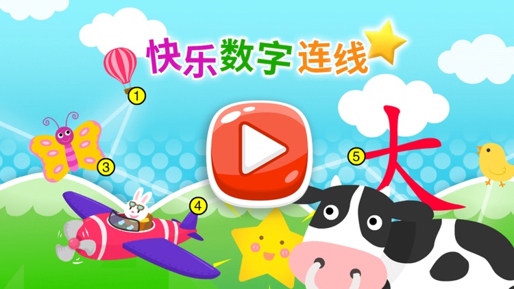 快乐数字连线 - 趣味数学启蒙游戏 screenshot-0