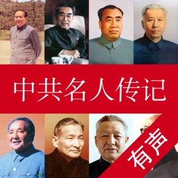 中共名人传记【有声合集】