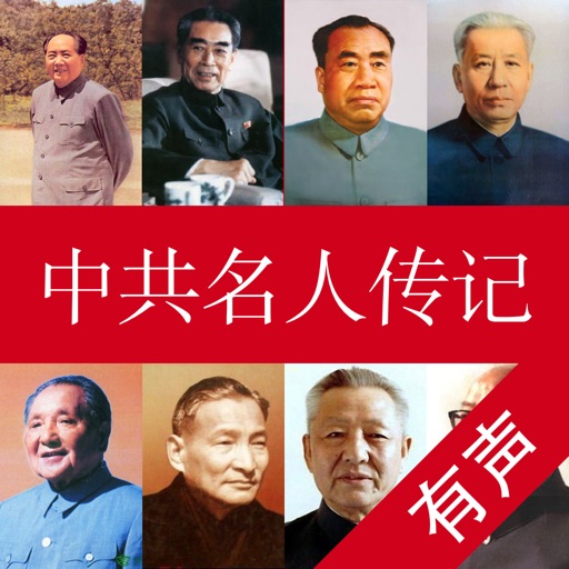 中共名人传记【有声合集】