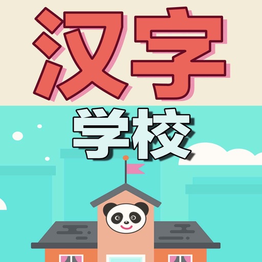 Panda Chinese School-熊猫汉字小博士学校 Icon