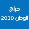 حراج الوطن 2030