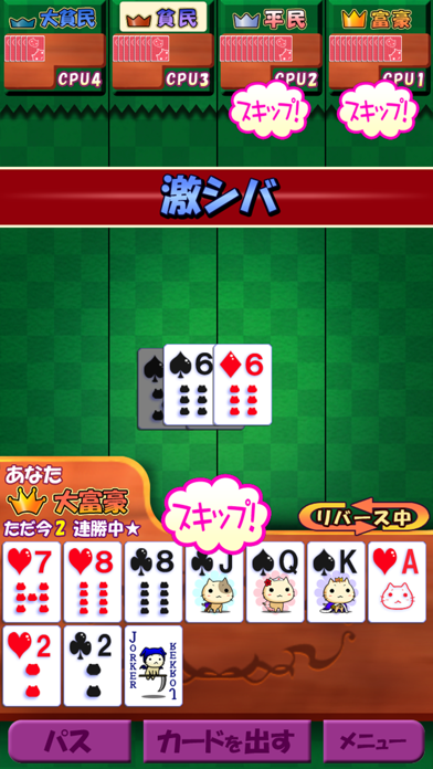 大富豪しよっ! screenshot1