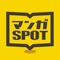 ◇◆◇マンガSPOTの特徴◇◆◇