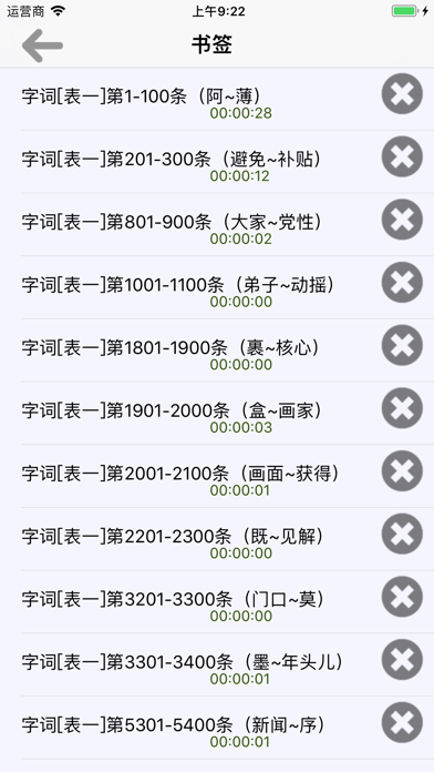 普通话考试词语表全集(有声) Screenshot