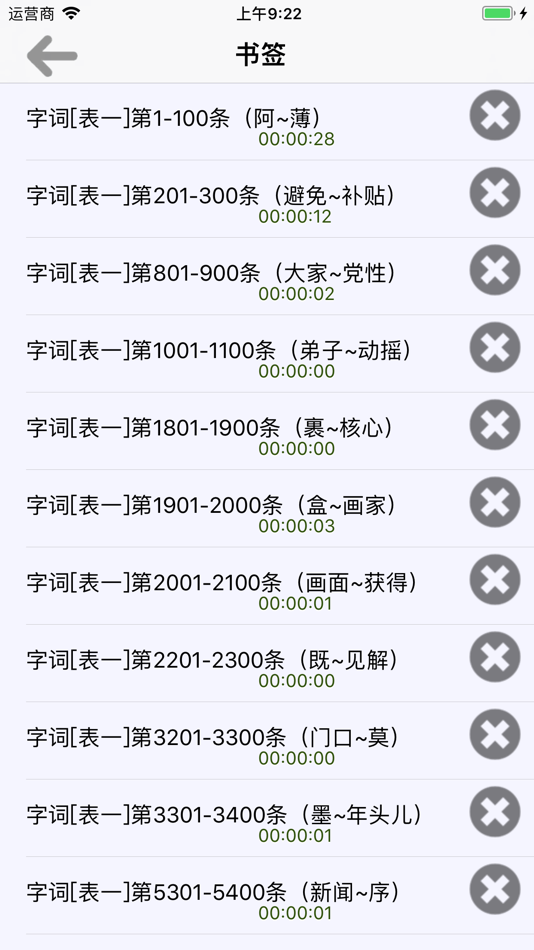 #3. 普通话考试词语表全集(有声) (iOS) 来自: 曦 王