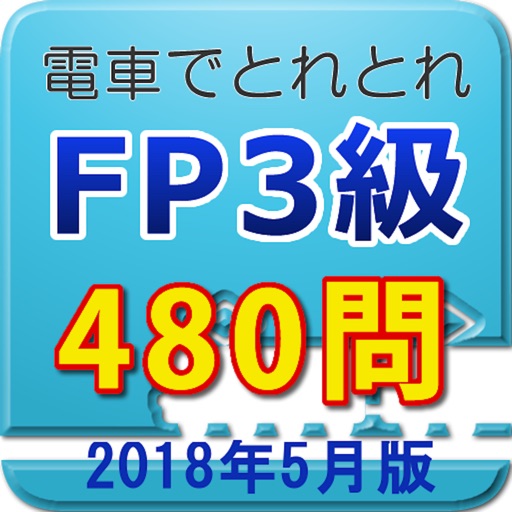 電車でとれとれFP3級 2018年5月版 icon