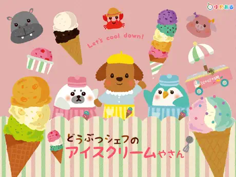 どうぶつシェフのアイスクリームやさん