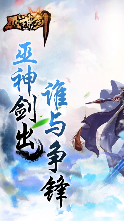 巫神剑-仙侠传奇动作手游