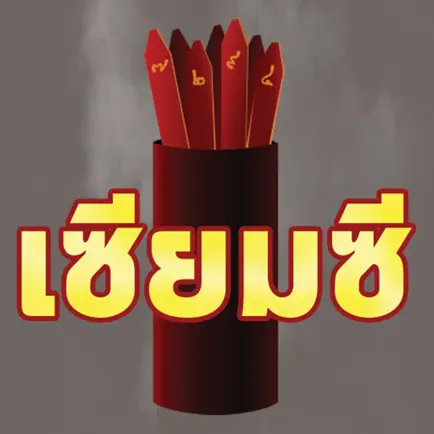 เซียมซีเสี่ยงทาย ดูดวง Cheats