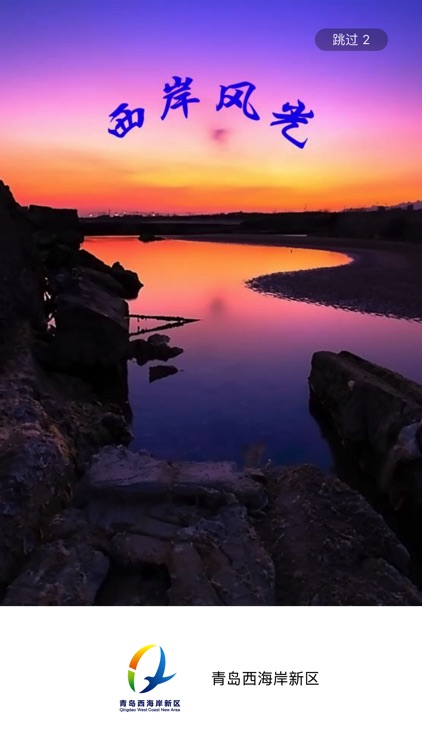 青岛西海岸新区