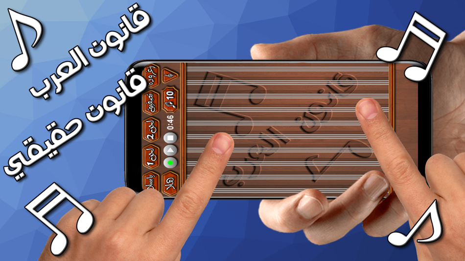 قانون العرب - آلة موسيقية - 1.0.4 - (iOS)