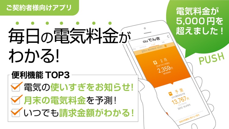 auでんき 電気が見える!電気の使いすぎもお知らせ!