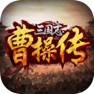 Get 三国志曹操传-与曹操郭嘉夏侯惇平定乱世 for iOS, iPhone, iPad Aso Report