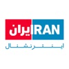 Iran - ایران اینترنشنال