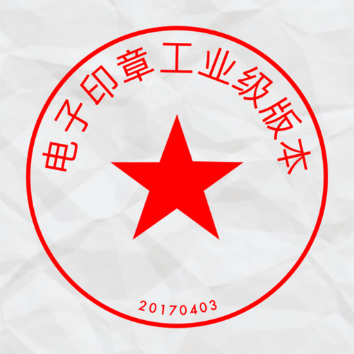 电子印章制作大师企业版 app icon