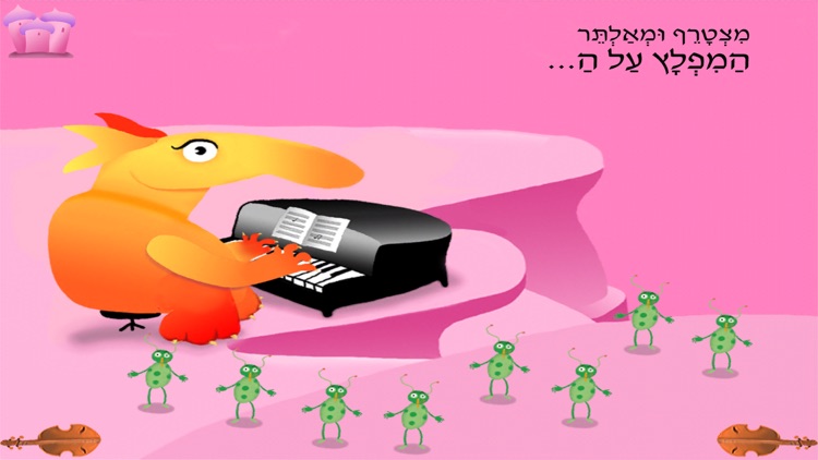 תזמורת מפלצות הקצב – עברית לילדים screenshot-3