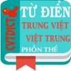 Icon CVTDict - Từ điển phồn thể