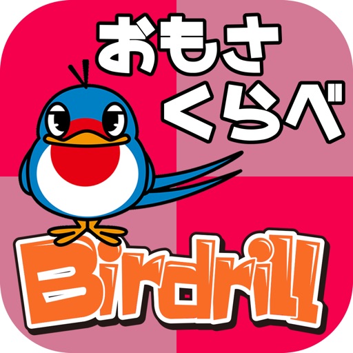 子ども・幼児向け知育ゲーム　バードリル Birdrill ~おもさくらべ~ icon