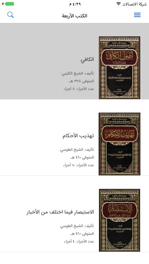 موسوعة كتب ـ الأصول الأربعة عند الشيعة on the App Store