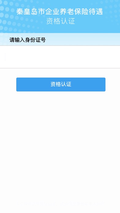 人社待遇资格认证秦皇岛 screenshot 2