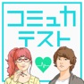 Get コミュ力テスト - 暇つぶし診断ゲーム for iOS, iPhone, iPad Aso Report