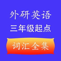 外研社三年级起点小学英语单词全集