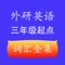 英语的学习离不开词汇的学习，特别是小学生学英语，开始掌握好词汇事半功倍，在这里，我们整理了小学英语外研社三年级起点同步课文的全部单词词汇！包含【单词、词组、音标、释义】，列表形式、颜色区分，简单直观、便于记忆，同时我们还加入了【手写画笔】功能，便于学生们边学边记边写或画，同时能实时保存画笔记录，简单易用。特别适合学生们听写练习、默写练习、做笔记等。
