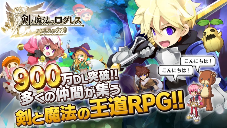 剣と魔法のログレス いにしえの女神-オンラインRPG screenshot-0