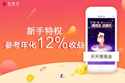 超爱财-高达12%年化收益 screenshot 2