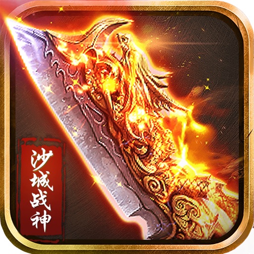 沙城战神: 王城之战!