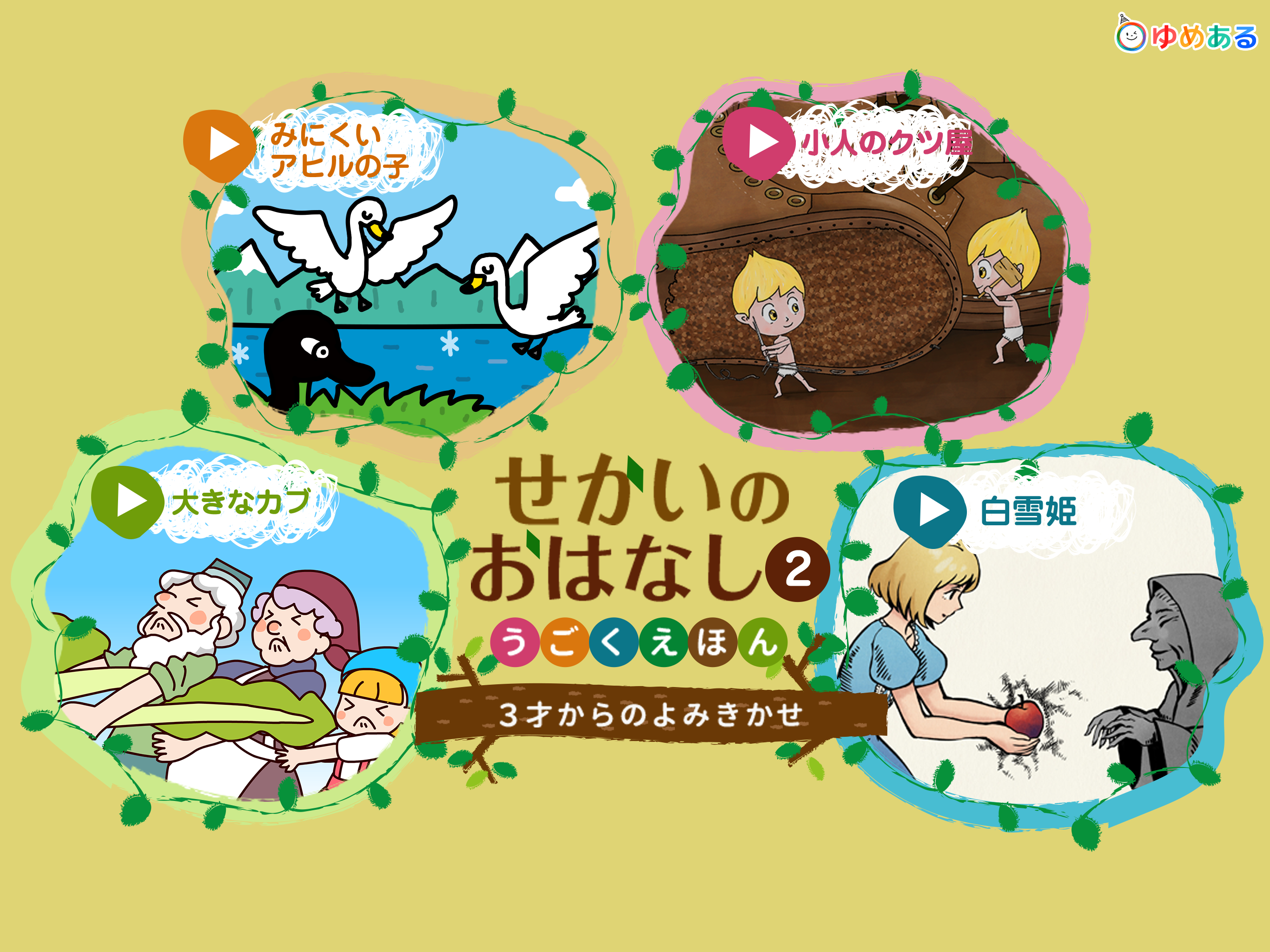 世界のおはなし動く絵本2