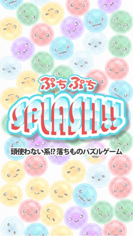 ぷちぷち！スプラッシュ!!!-頭からっぽ爽快パズル-のおすすめ画像4