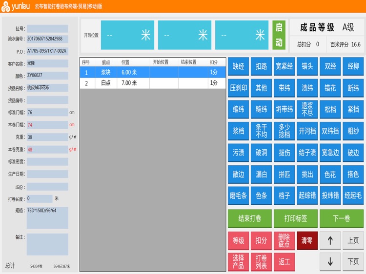 云布智能打卷验布终端