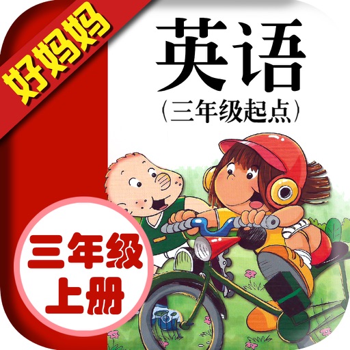 三年级上册 - 小学英语点读机