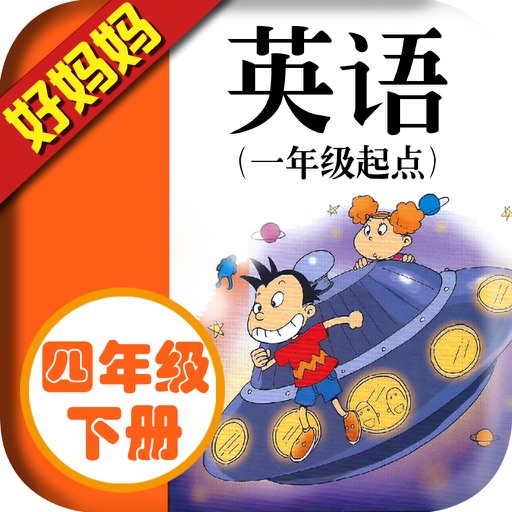 四年级下册 - 外研版小学英语点读机