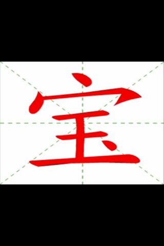 学写汉字笔画笔顺发音 screenshot 4