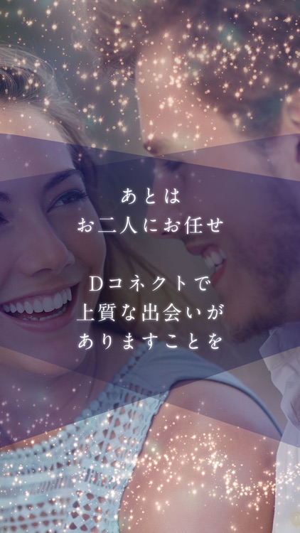 Dコネクト(上質な出会いを応援するパパ活マッチングアプリ) screenshot-3